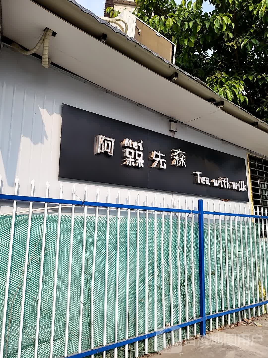 阿槑先森奶茶店