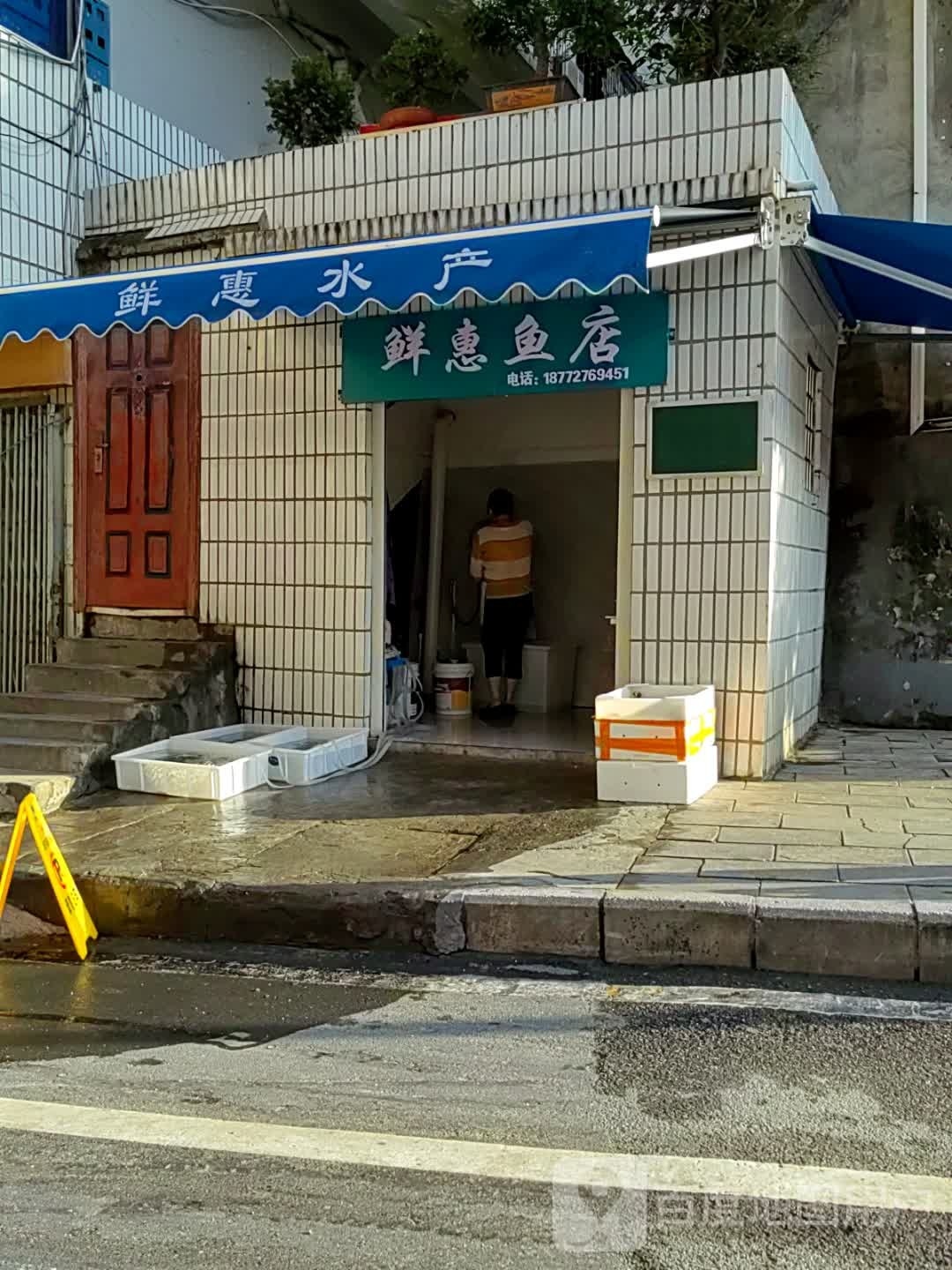 鲜惠雨店