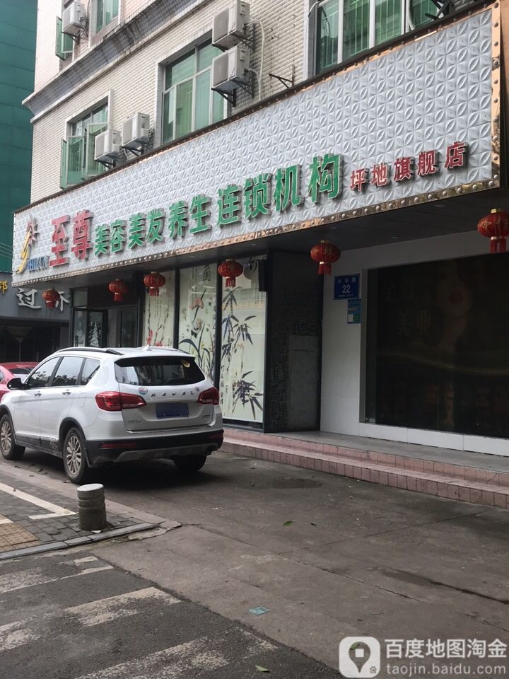 至尊美容美发养生连锁机构(坪地店)