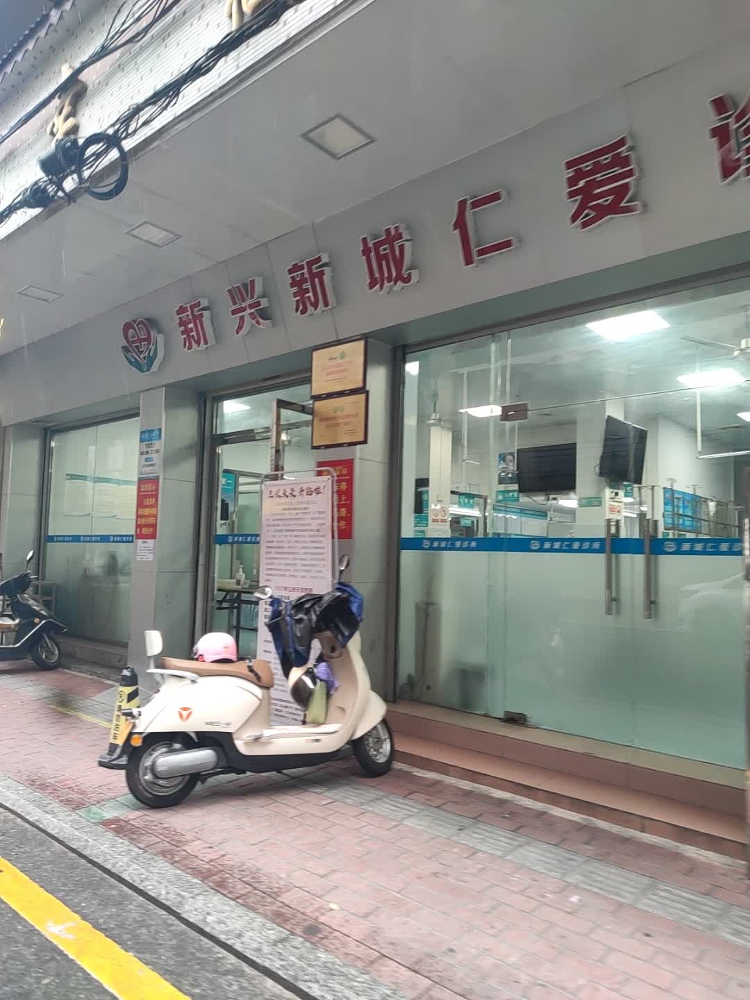 新兴新城仁爱诊所