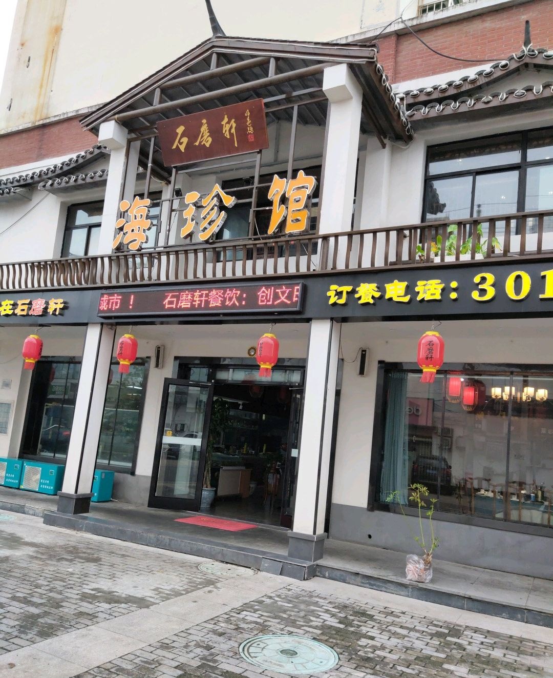 石磨轩海鲜馆(华松时代美食街店)