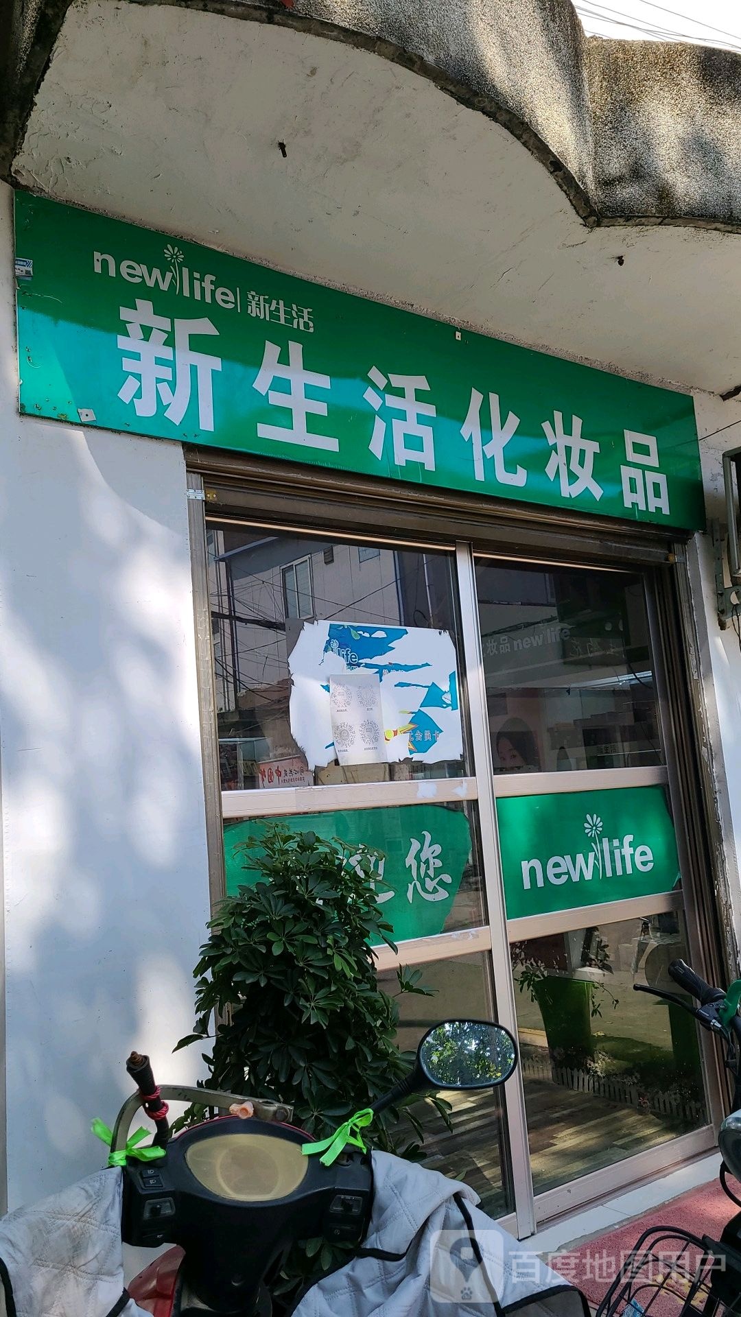 邓州市新生活化妆品(明建路店)