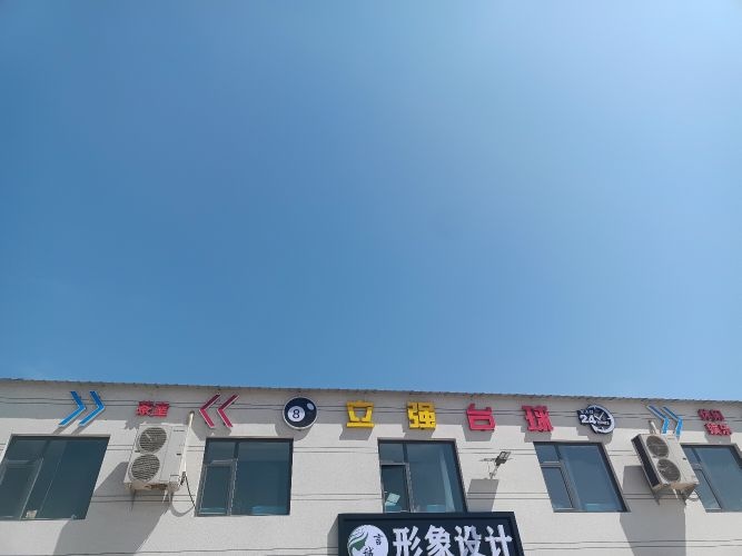 立强台球俱乐部