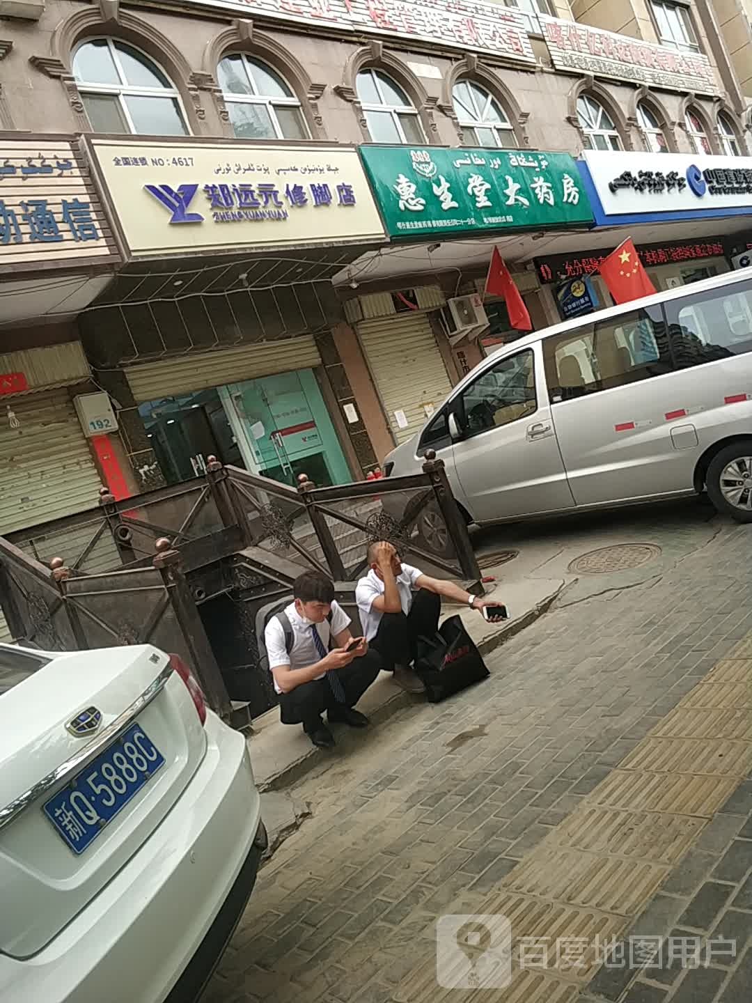 郑远元脚修店