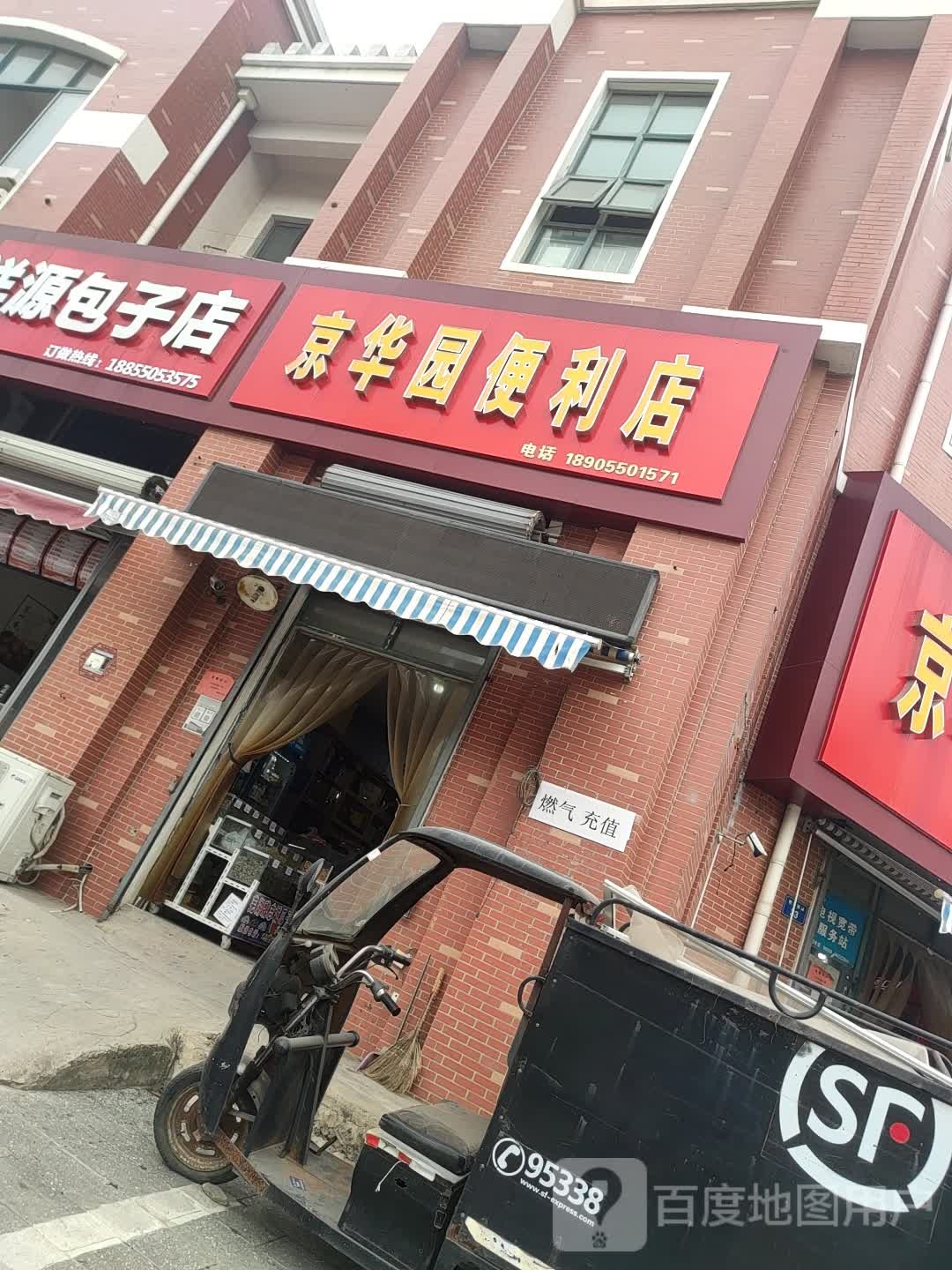 京华园便利店