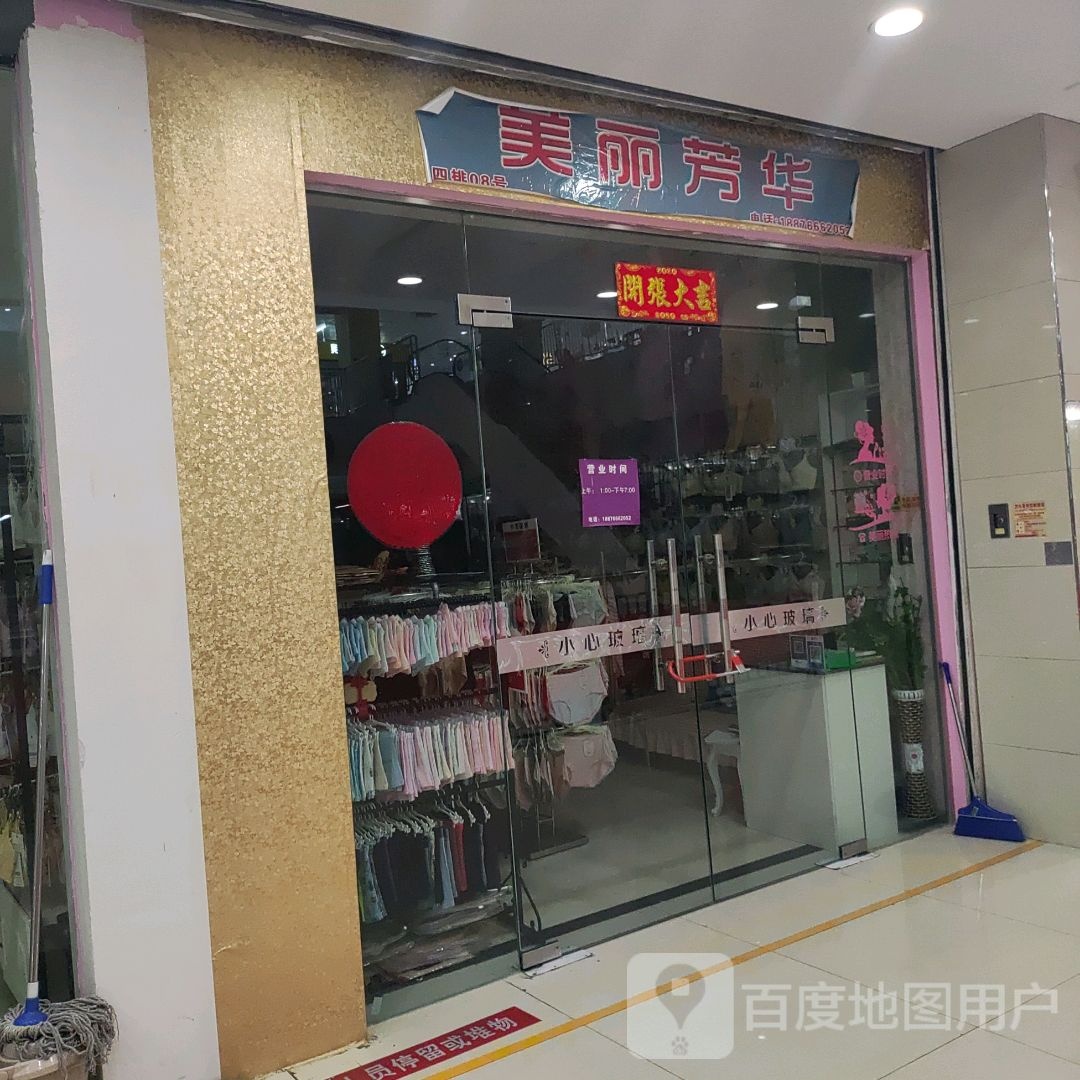 美丽芳华(大勇商业广场店)