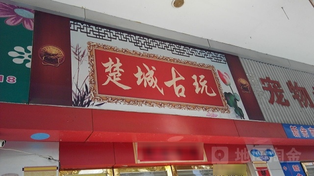 楚城古玩(抱石文化街店)