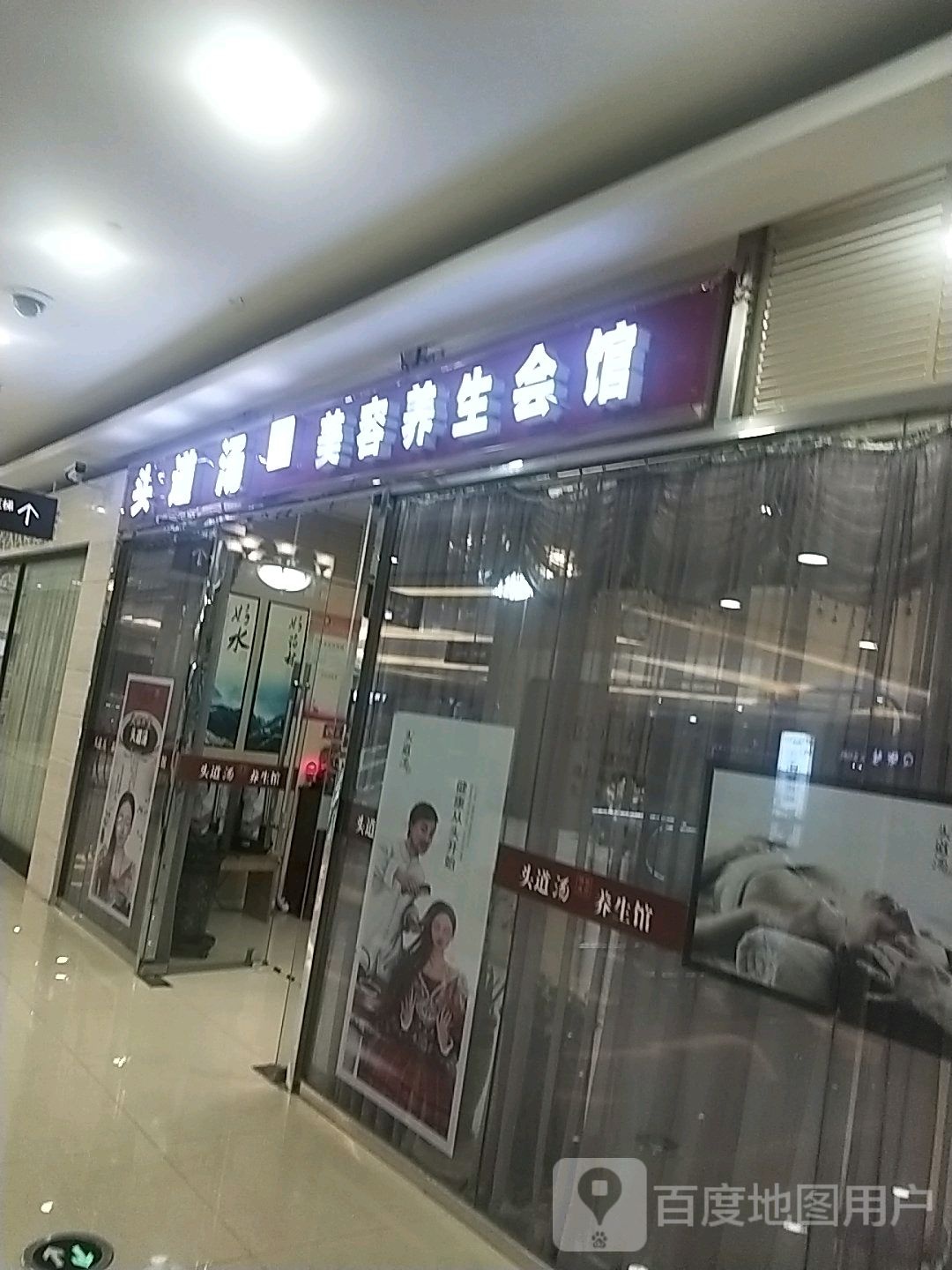 头路汤美容养生会馆(万达广场大庆萨尔图店)