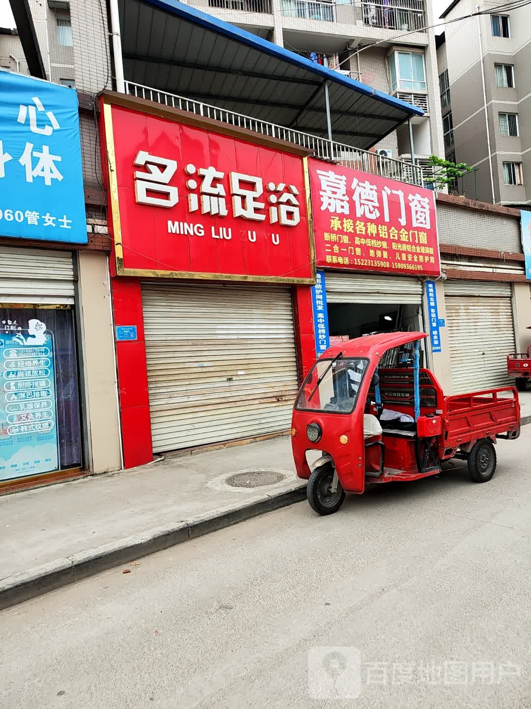 名流足浴