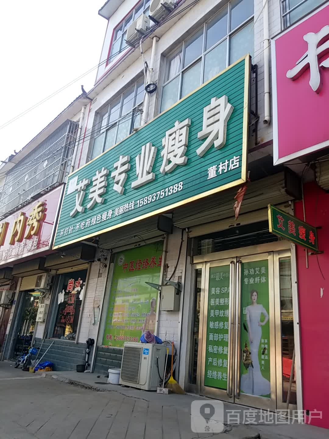 艾美男士瘦身(董村店)