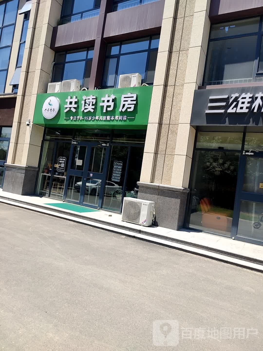 共读书房(寿光御景名都店)