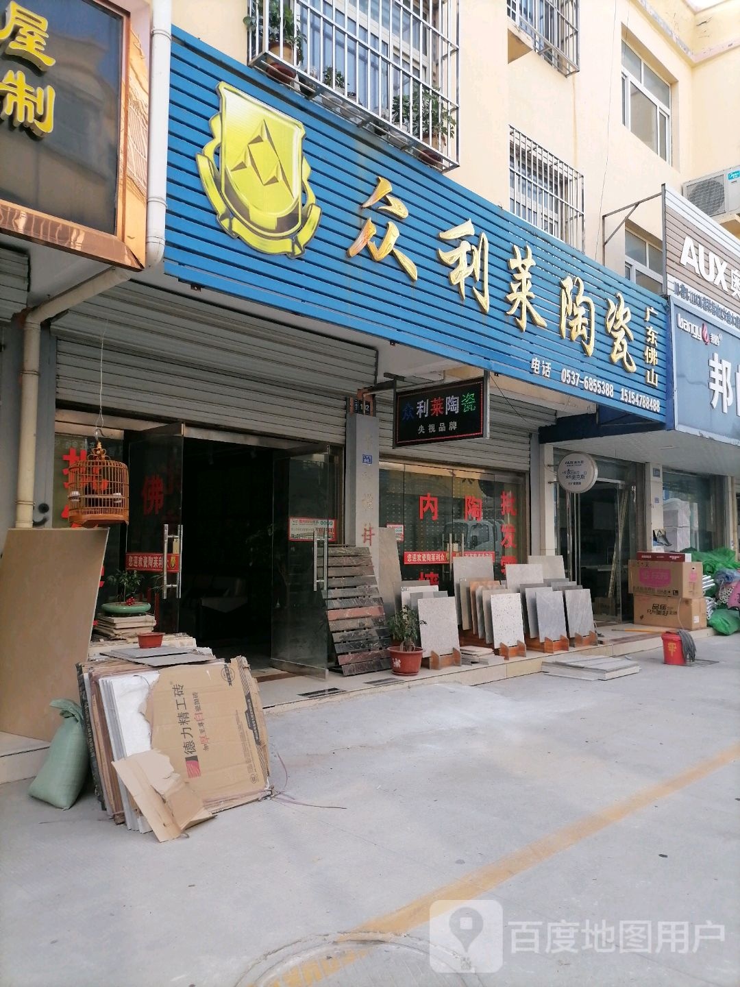 众利莱陶瓷(建设路店)