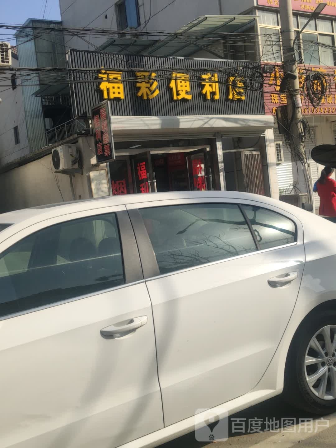 福彩便利店(河望路店)