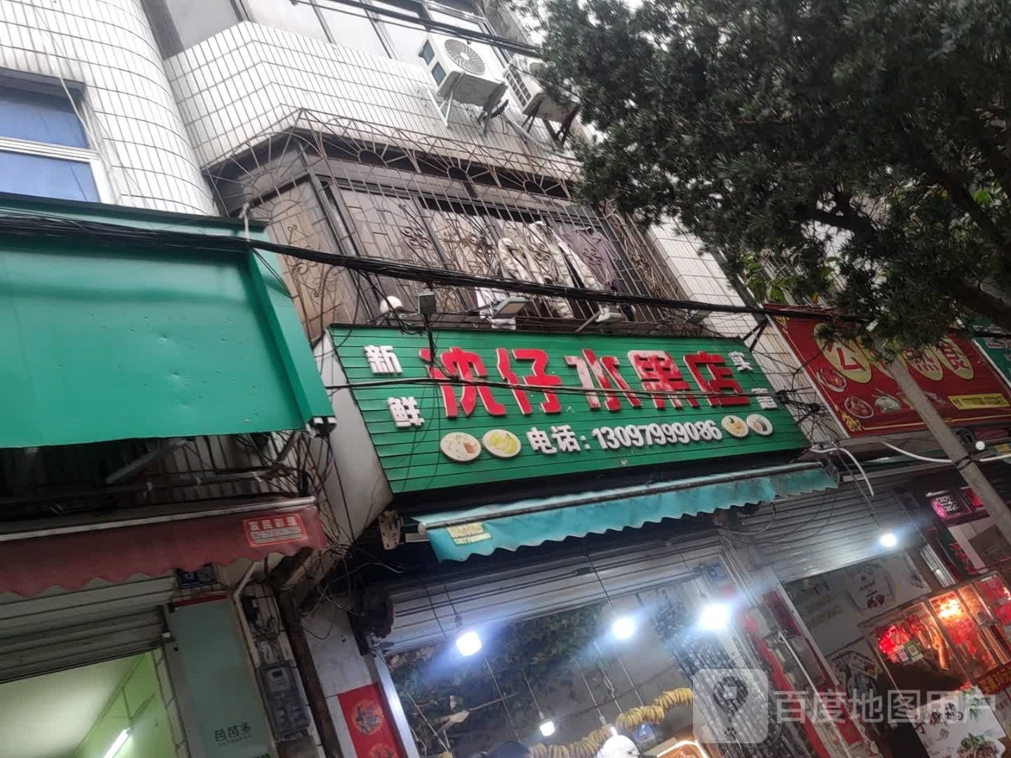 沈仔水果店