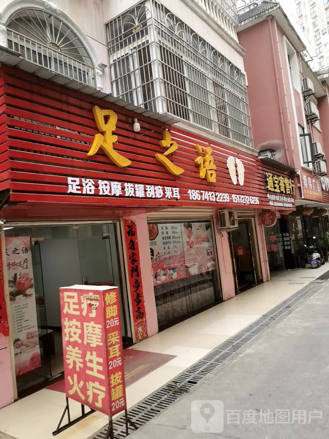 足之语(温泉路店)