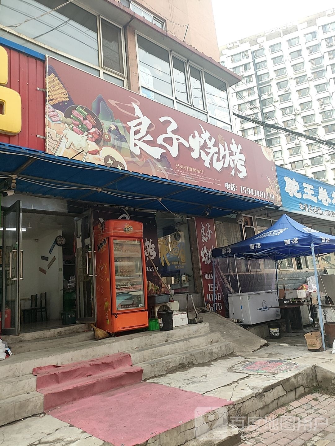 良子烧烤(武安路店)
