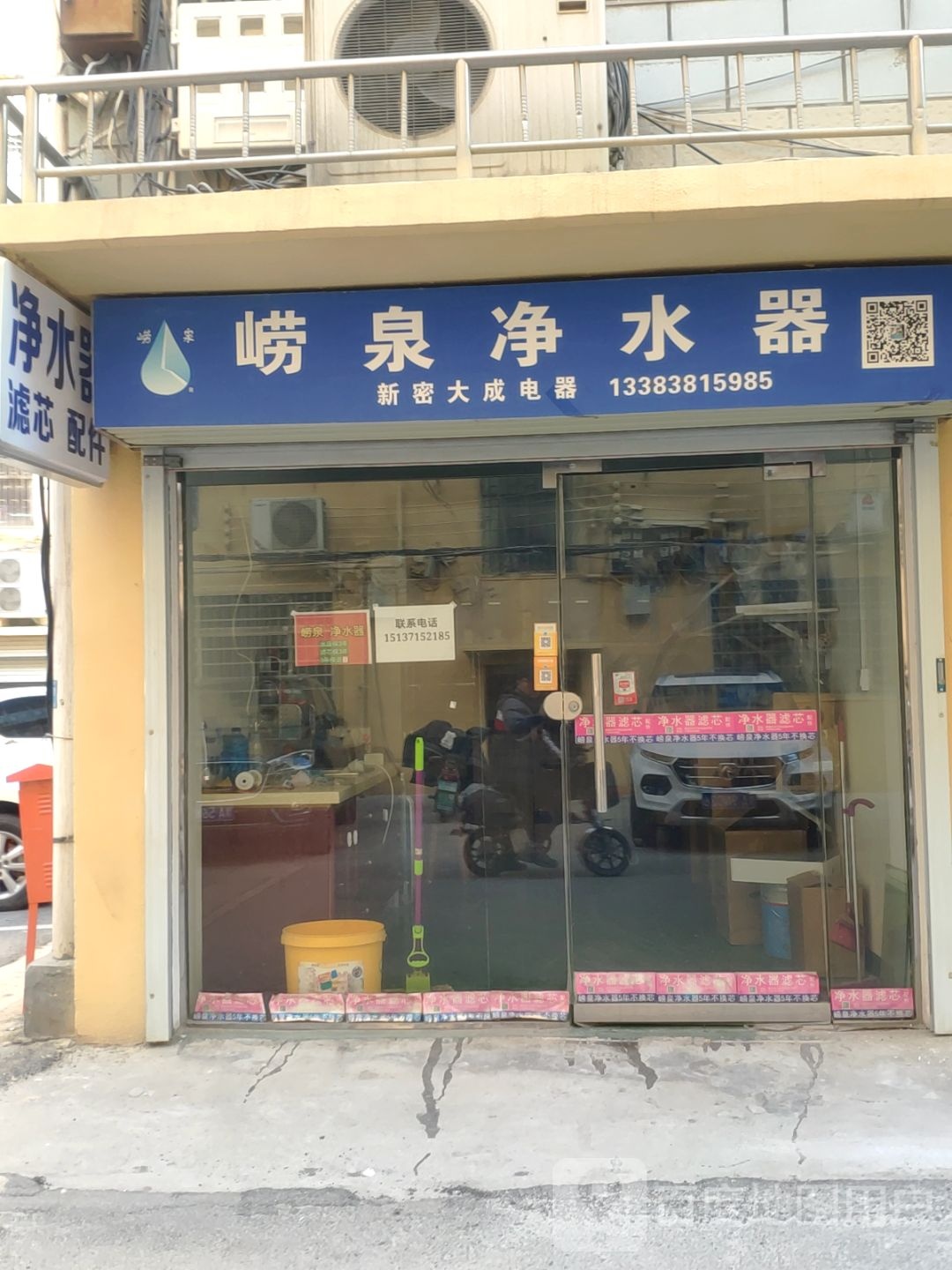 新密市崂泉净水器