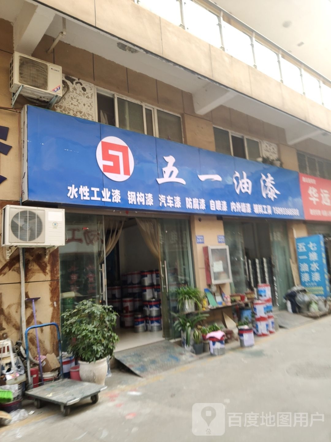 巩义市五一油漆(万洋国际商贸城店)