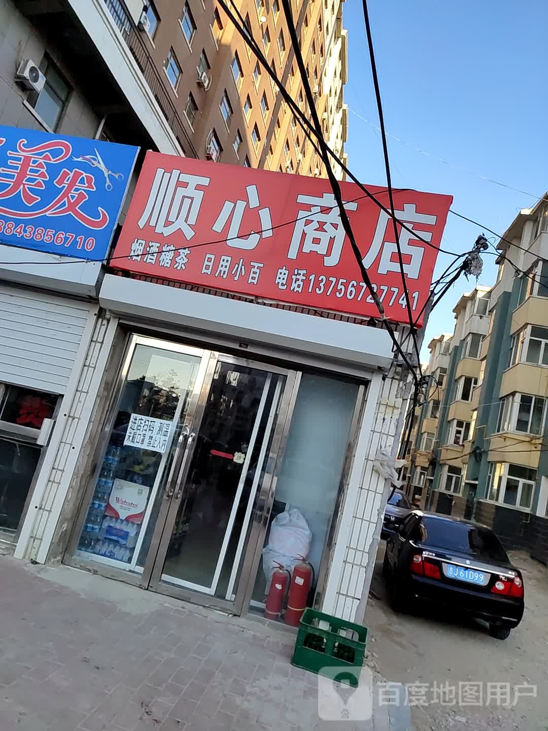 顺心商店
