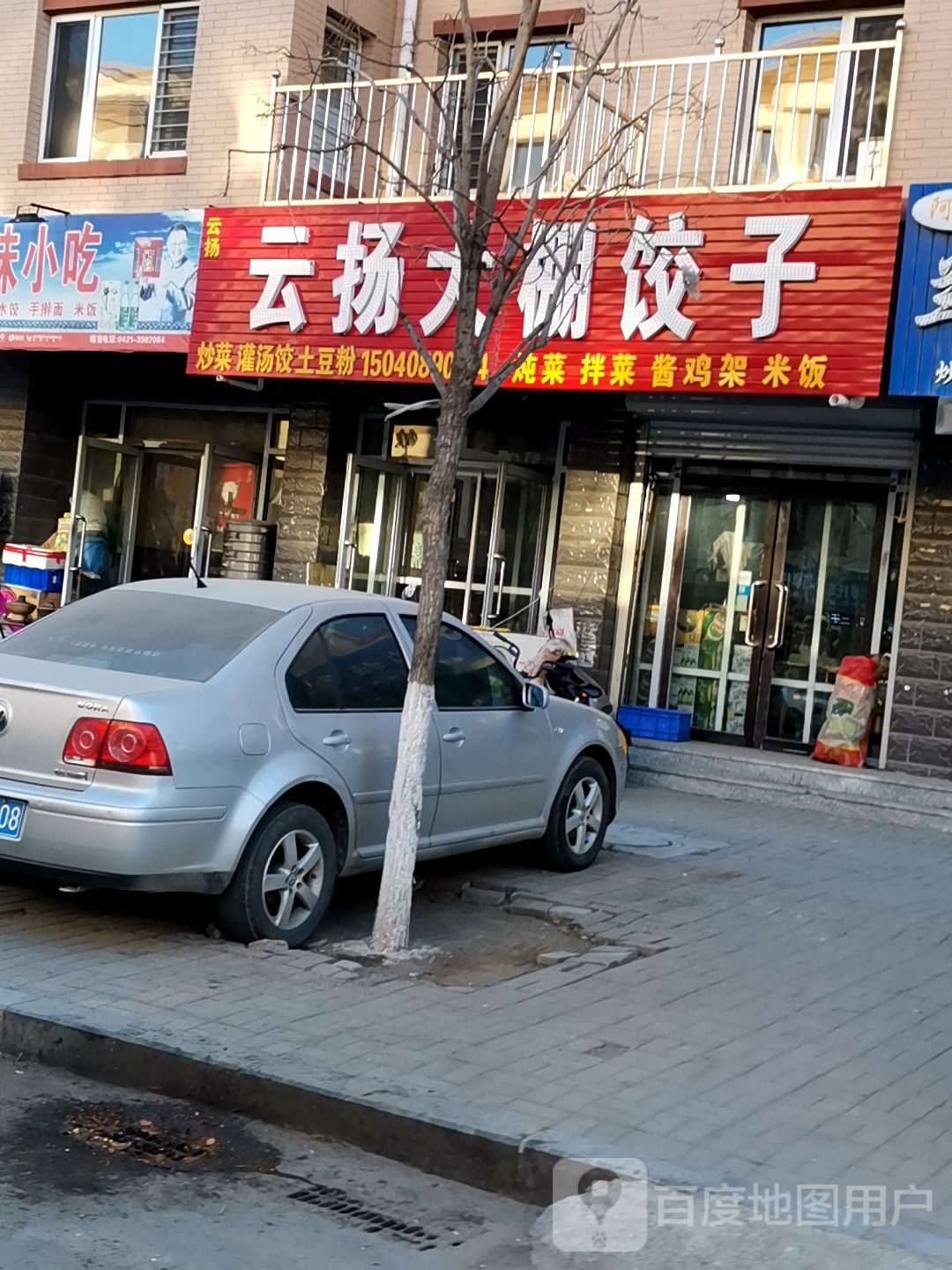 云场大棚饺子(金域澜庭1期店)