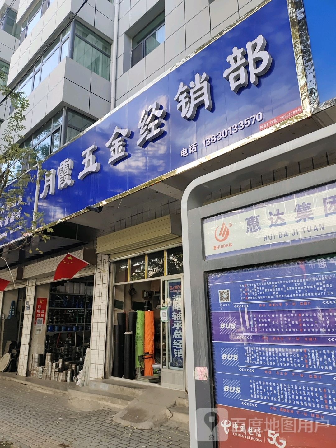 月霞五金经销部