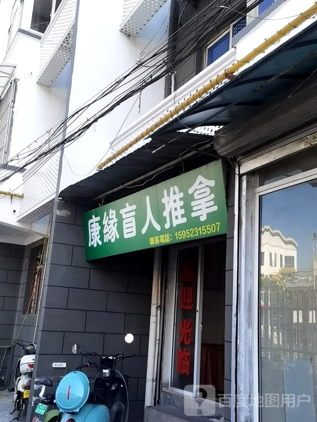 康缘盲人推拿
