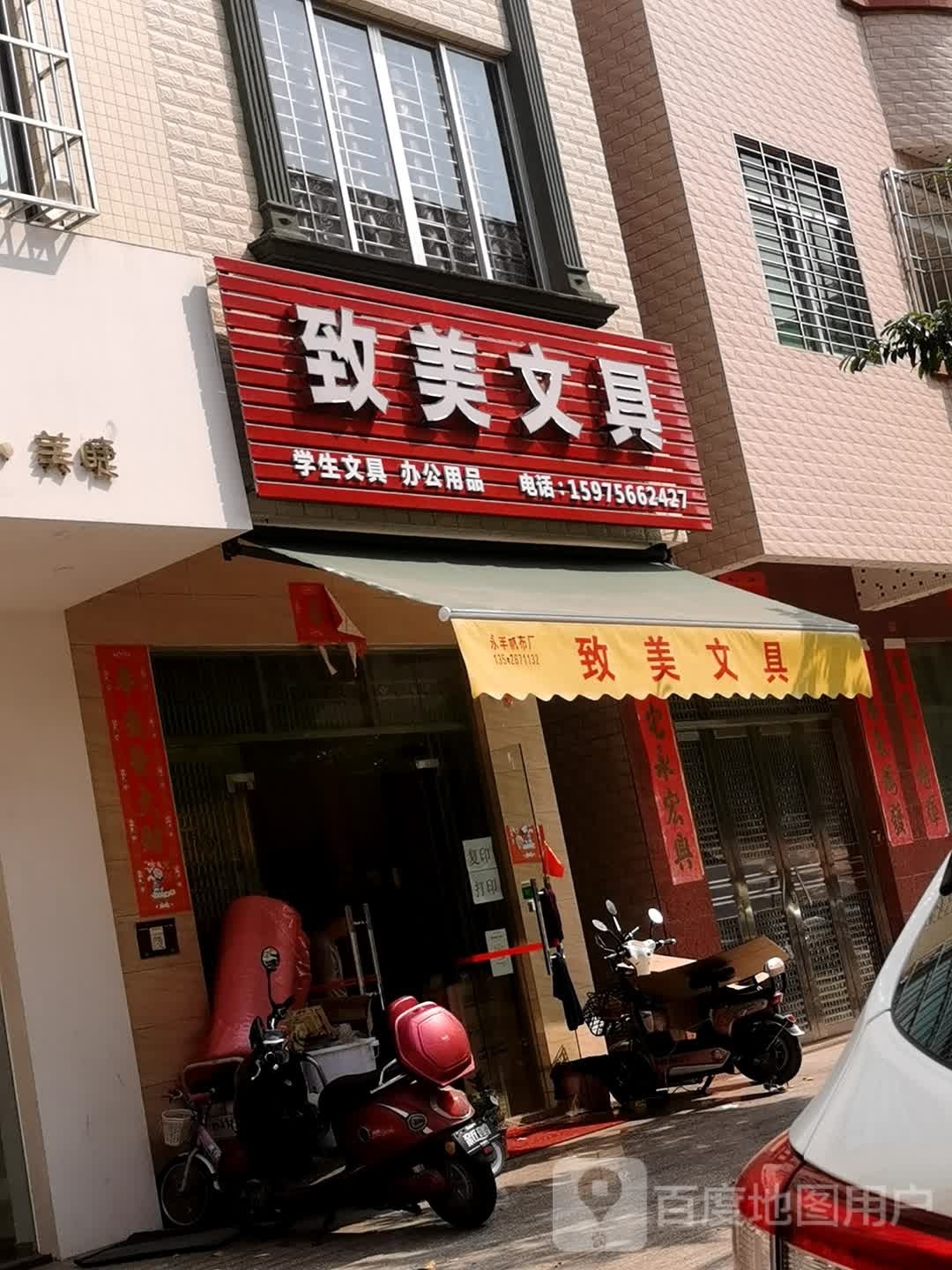 致美文具
