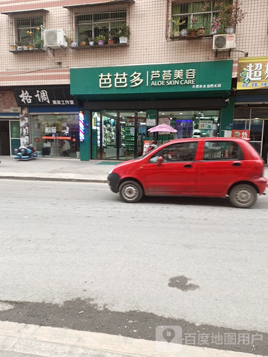 芭芭多芦荟美容(达州万源白沙镇店)