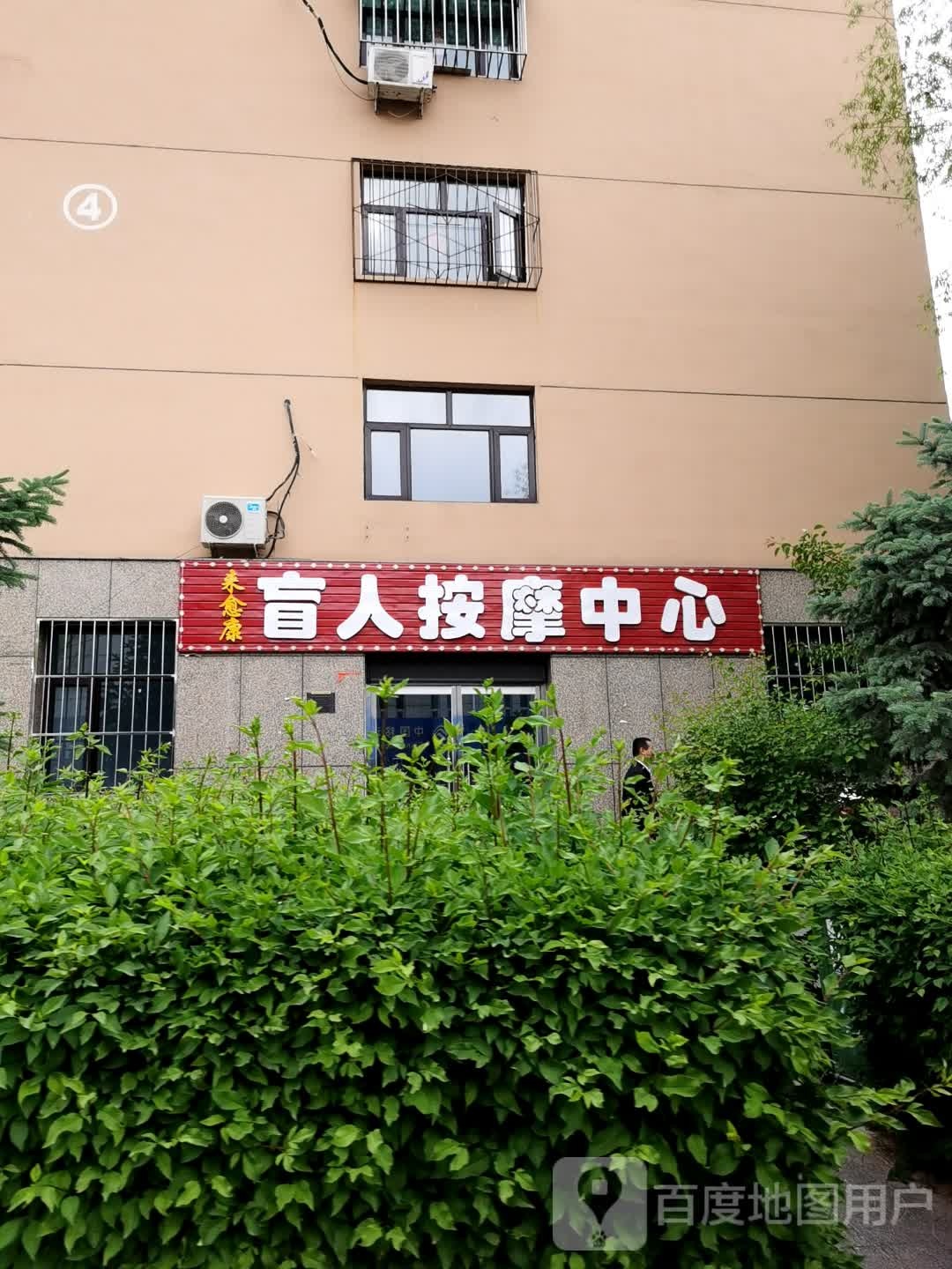 来愈康盲人按摩中心