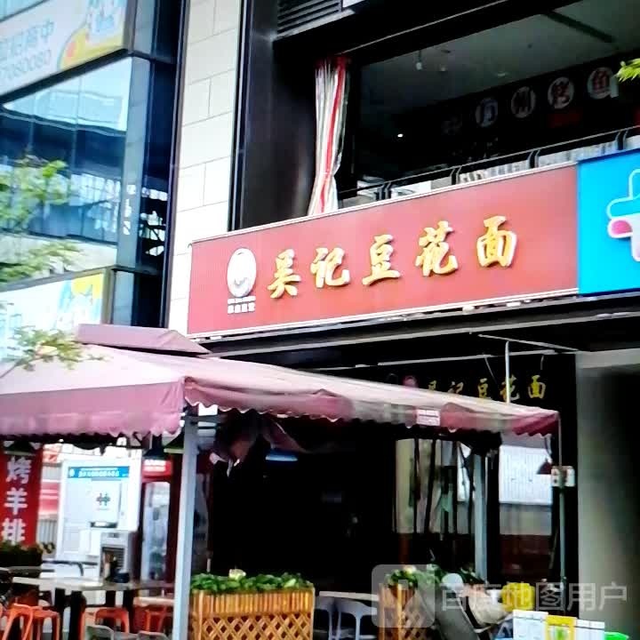 吴记豆花面(北京路店)