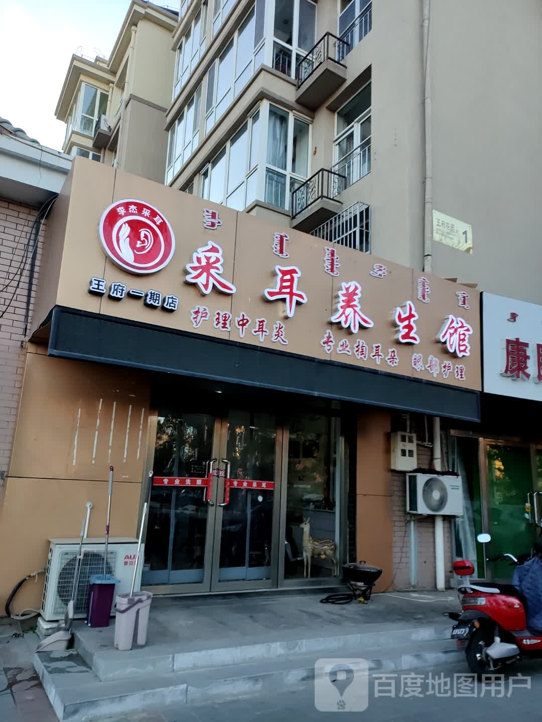 东门采儿养生馆(王府一期店)