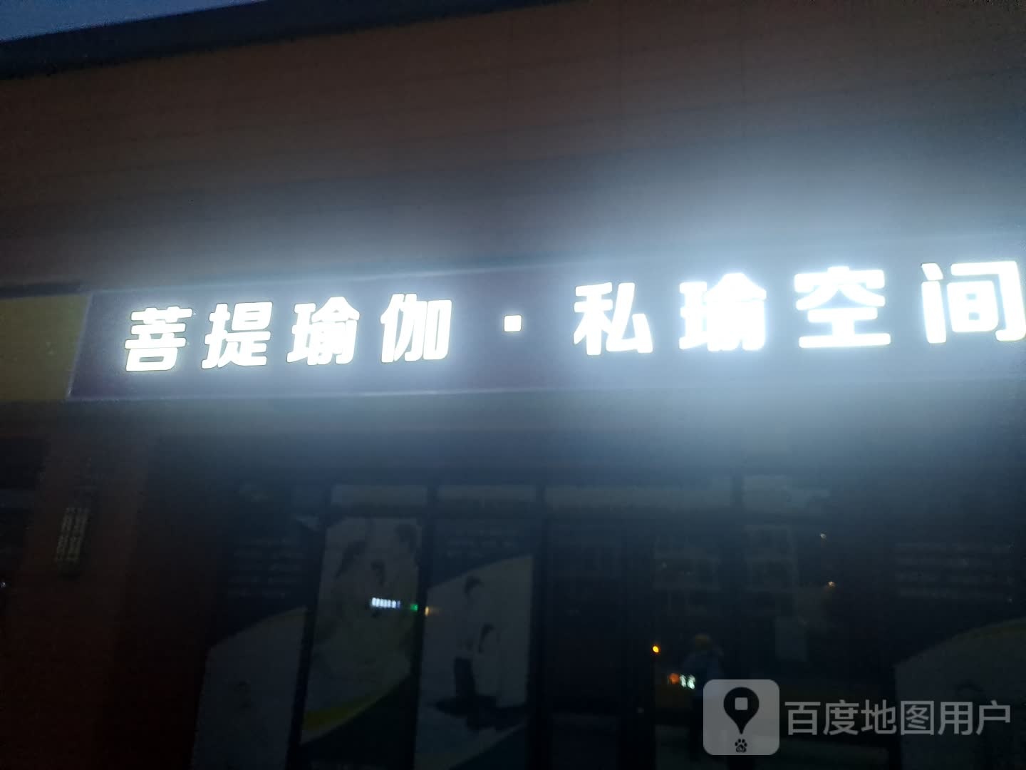 菩提瑜伽·私瑜空间(太阳财富广场店)