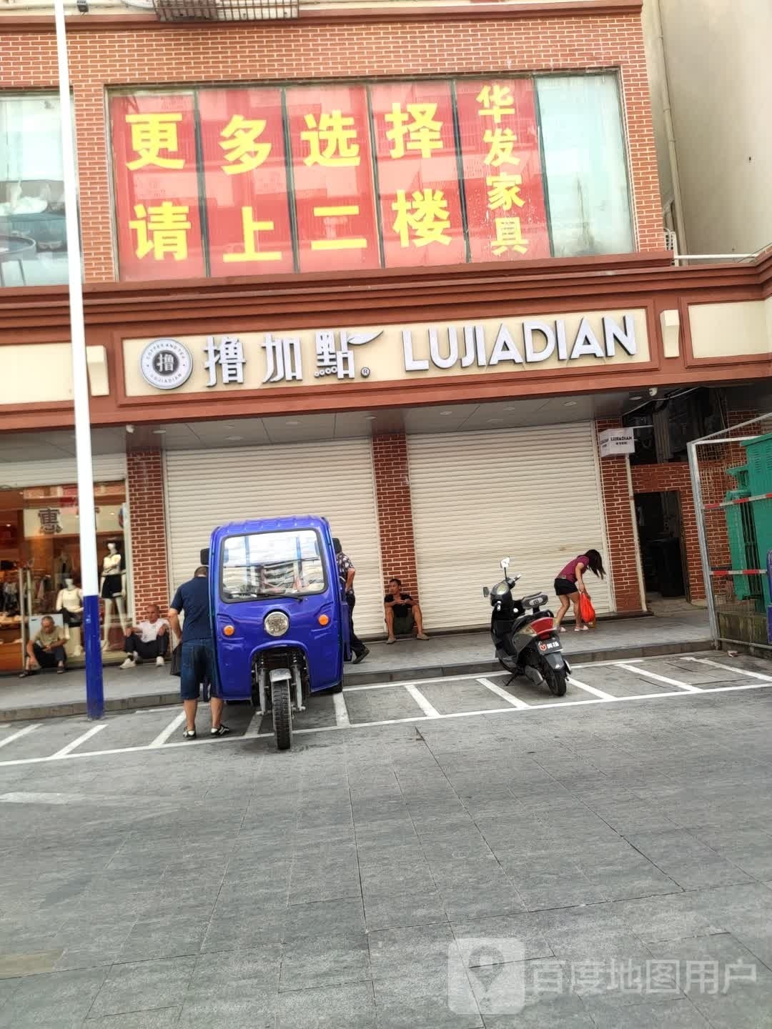 撸加点(二马路店)