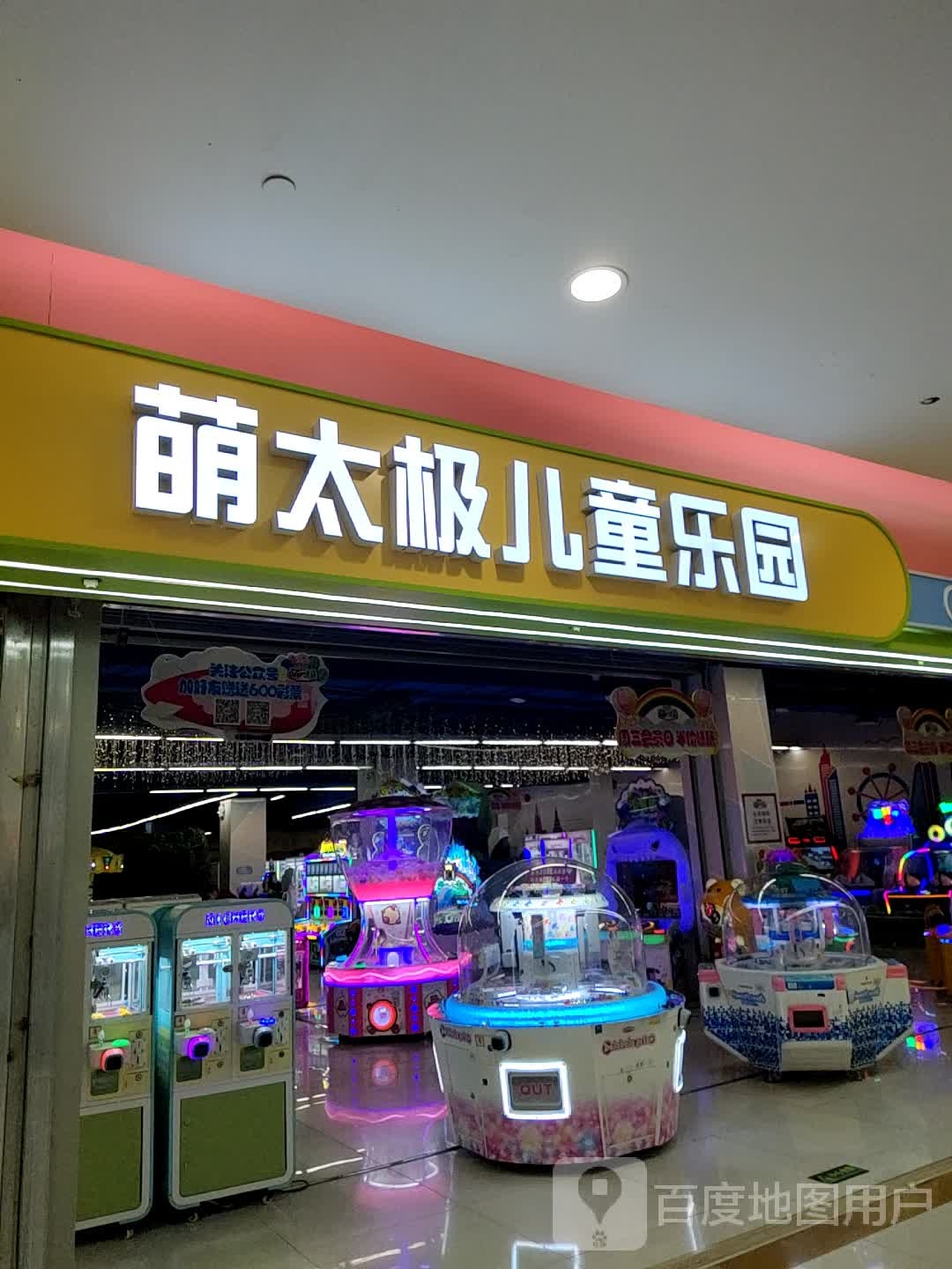 萌太极。儿童成长乐园(即墨宝龙广场店)