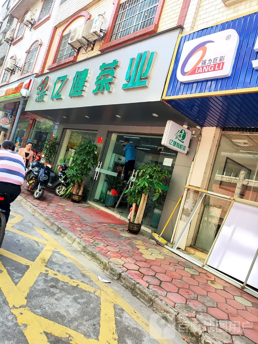 亿健茶业