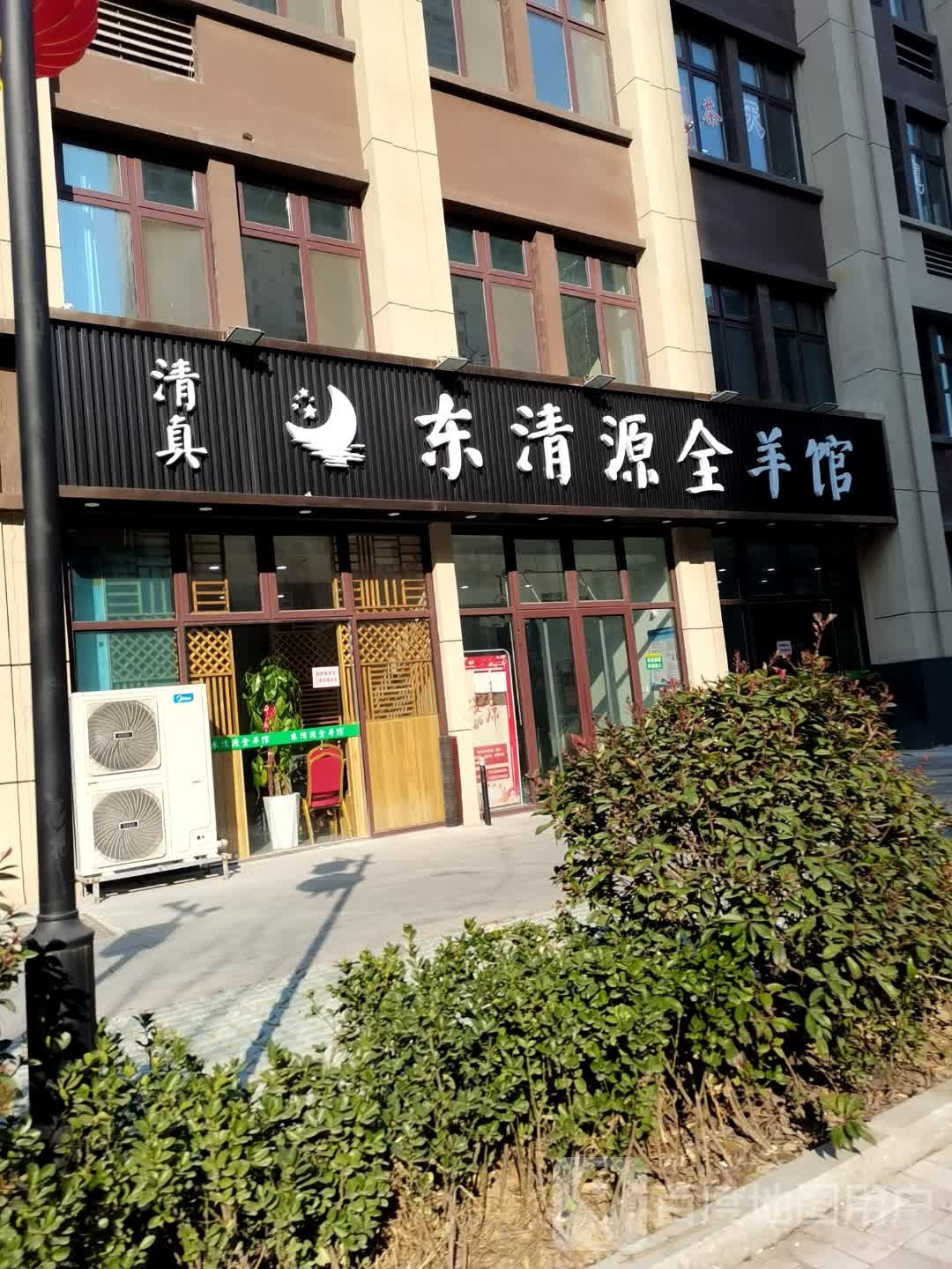 清真东清源全羊馆