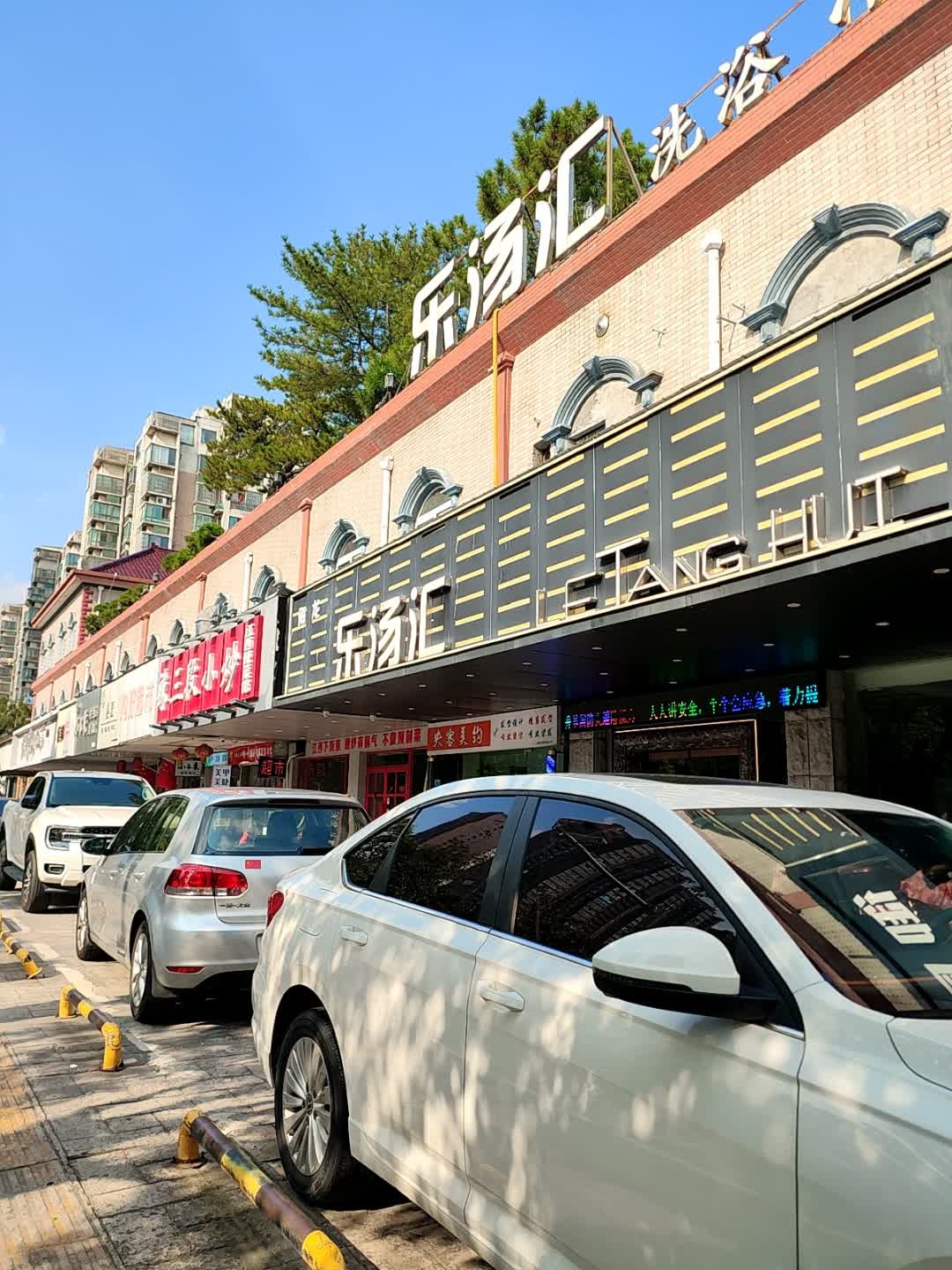 乐汤汇韩式汗蒸(滁州店)