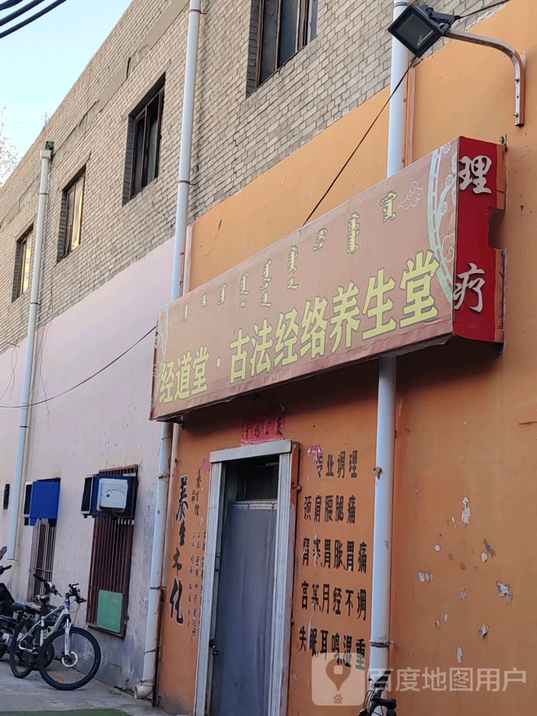 经道堂古法经络养生馆