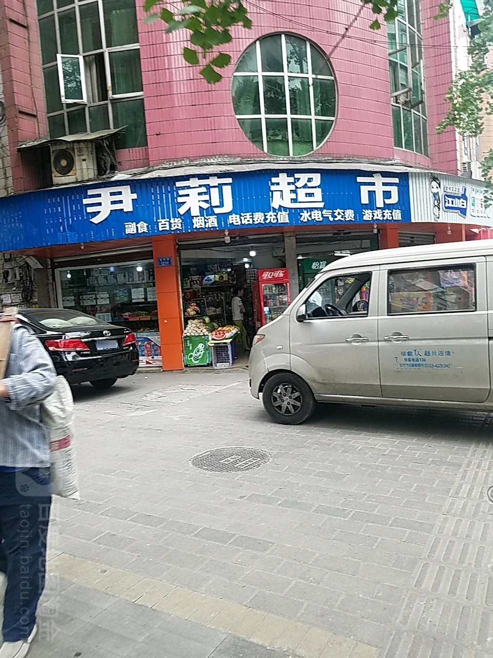 尹莉超市