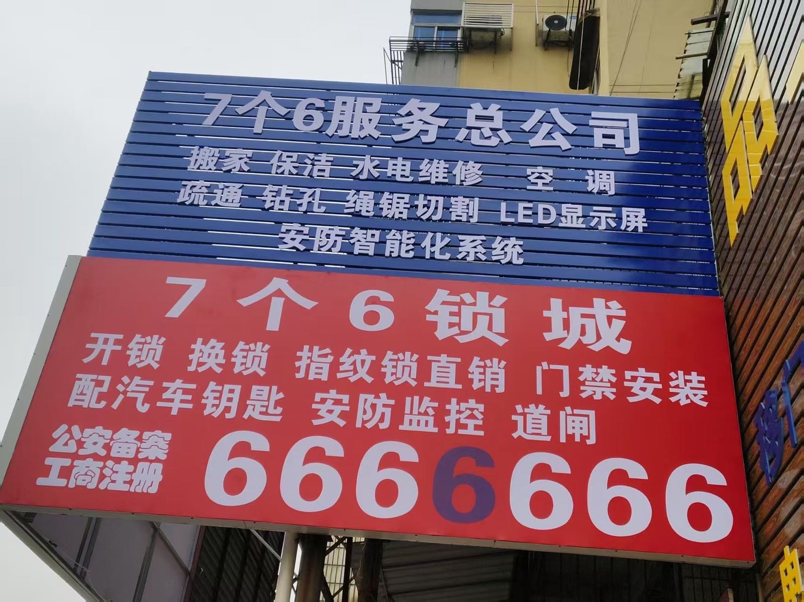 7个6锁具城(花山路店)