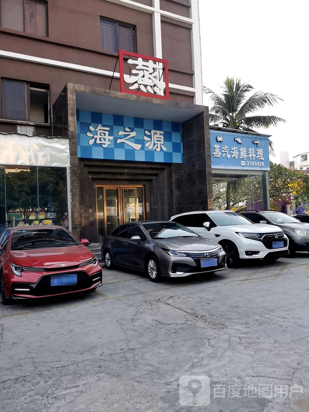 蒸汽海鲜料理(跃进路店)