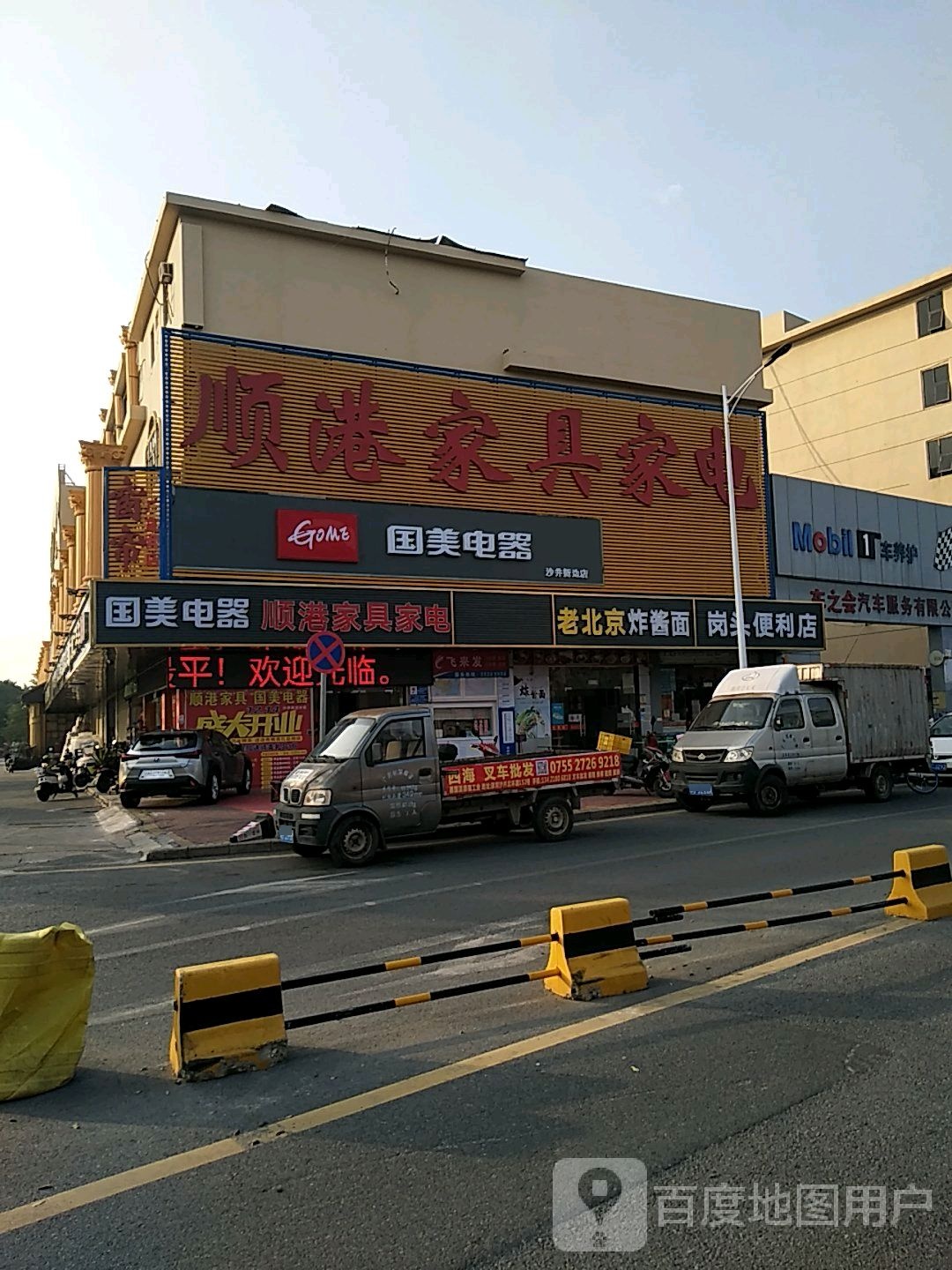 顺港家具家电