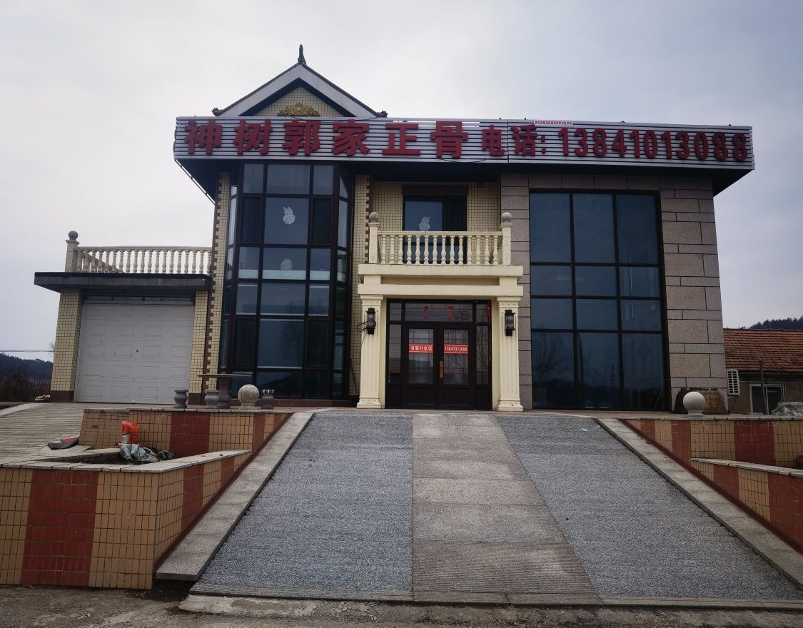 神树郭家正骨