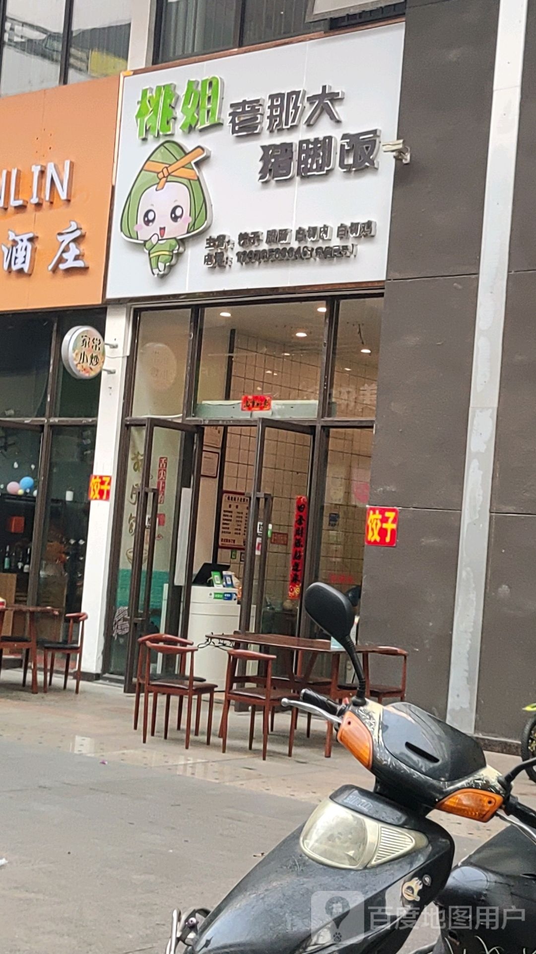 桃姐老那大猪脚饭