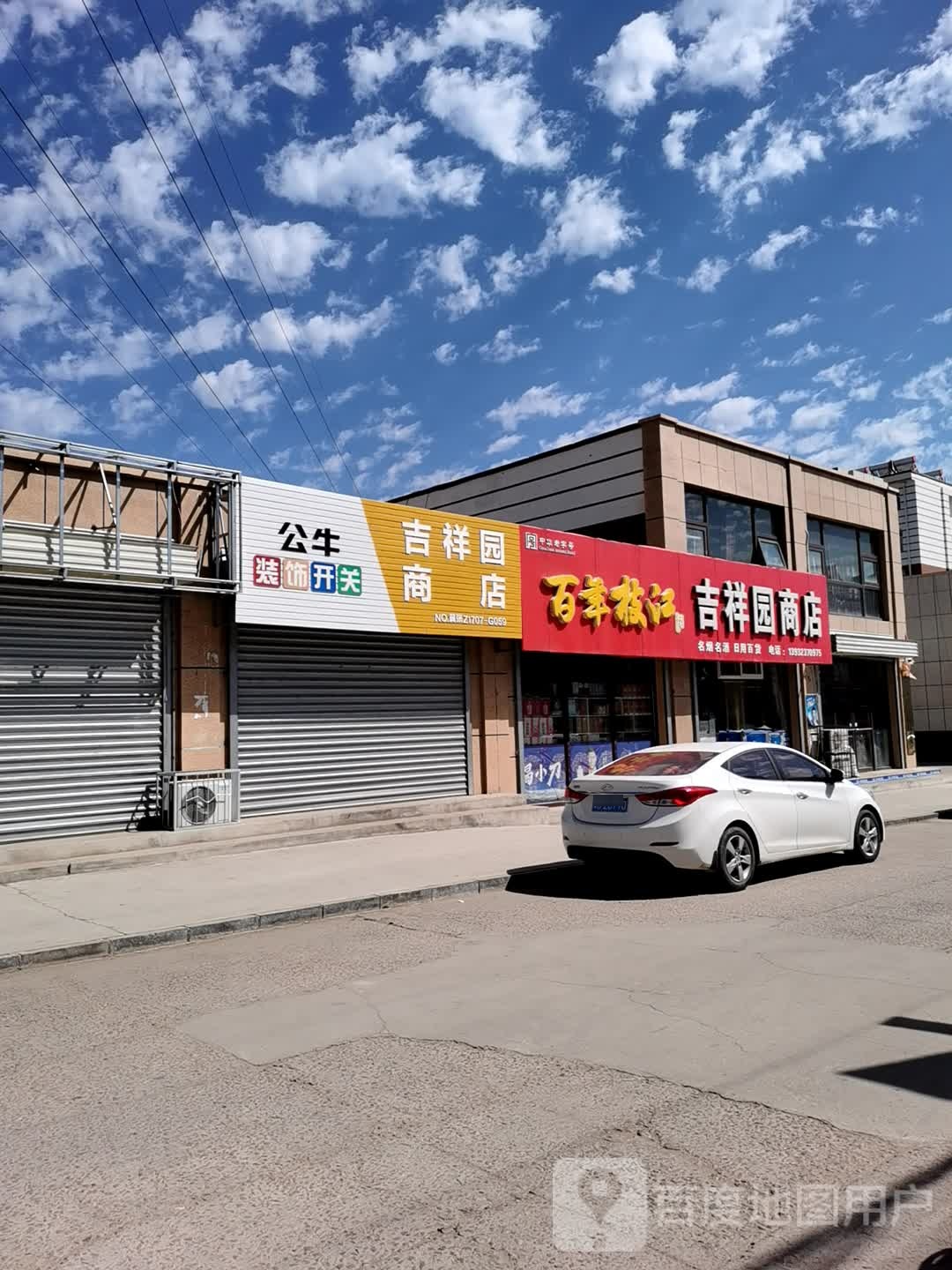 吉祥园商店