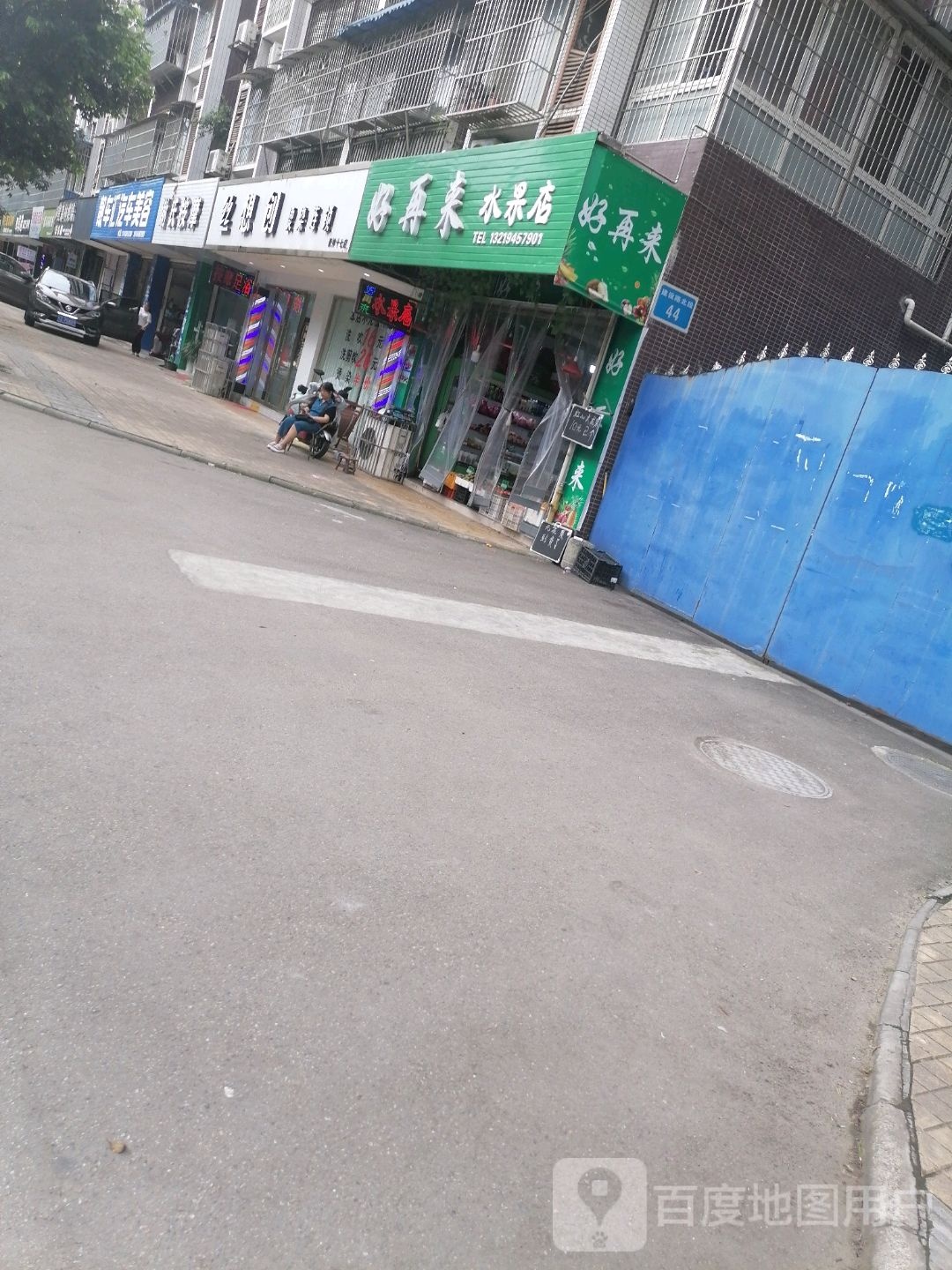 好再来水果店