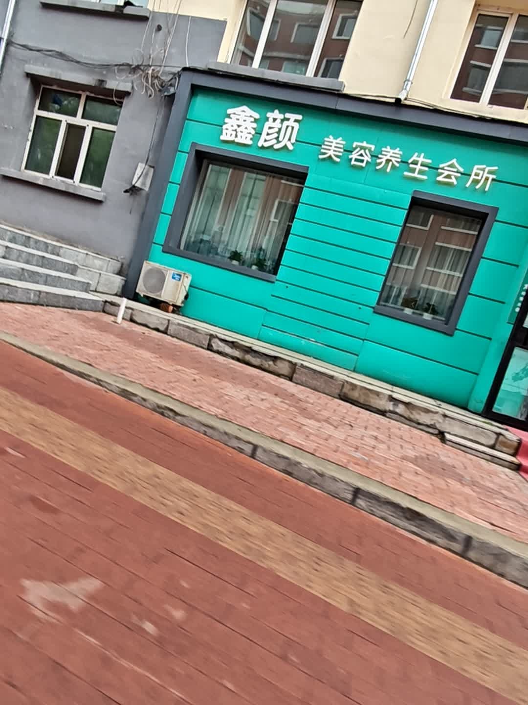 鑫颜美容养生会所