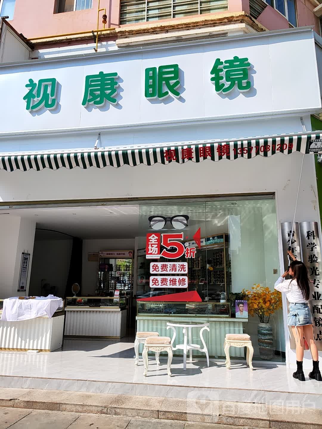 揠视惧康眼镜(前卫西路店)