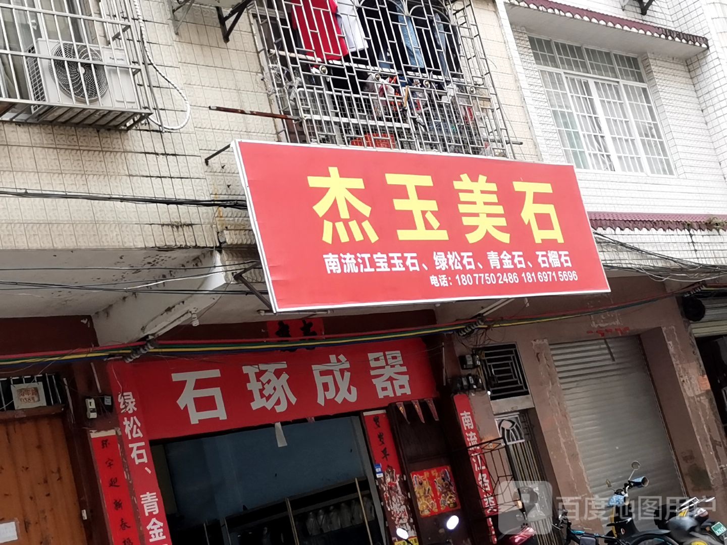 杰玉美石(博白分店)