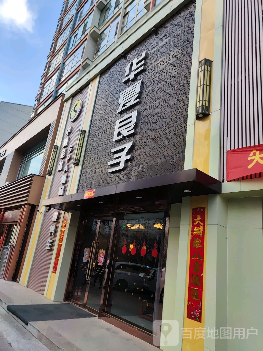 华夏足道(紫金东街店)